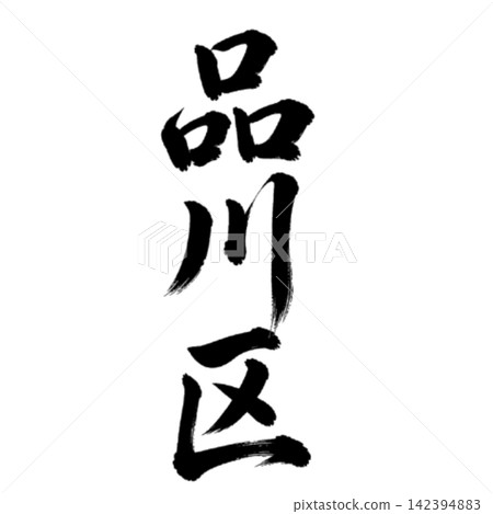 品川區-東京23個區中的一個地名-氣勢恢宏的書法,豎立 品川區-東京23個區中的一個地名-氣勢恢宏的書法,豎立 142394883
