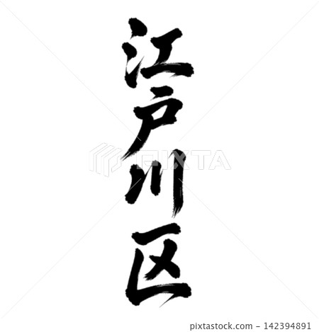 Edogawa Ward - A place name in Tokyo's 23 wards - Powerful calligraphy, vertical writing. Edogawa Ward - A place name in Tokyo's 23 wards - Powerful calligraphy, vertical writing. 142394891