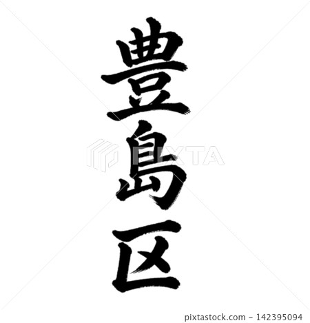 豐島區 - 東京 23 個區中的一個地名 - 氣勢磅礴的書法，垂直書寫。 142395094