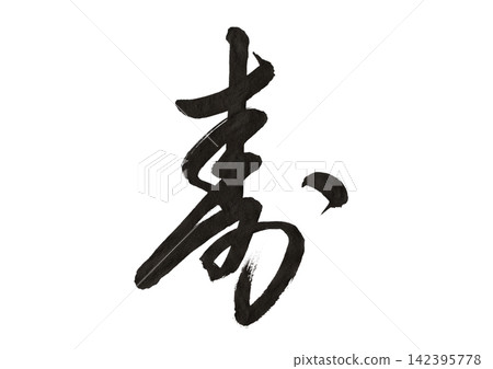 用半草書寫的「長壽」字，筆畫優美（透明 PNG 格式）。 142395778