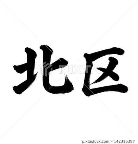 Kita Ward / Horizontal writing, brush calligraphy, Tokyo 23 wards, place name illustration Kita Ward / Horizontal writing, brush calligraphy, Tokyo 23 wards, place name illustration 142396397