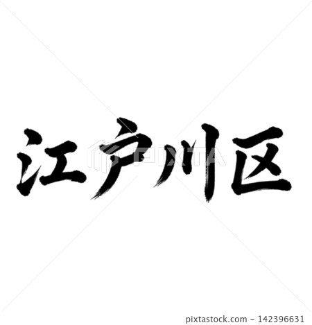 江戶川區 / 橫式書法,毛筆書法,東京23區,地名插圖 江戶川區 / 橫式書法,毛筆書法,東京23區,地名插圖 142396631