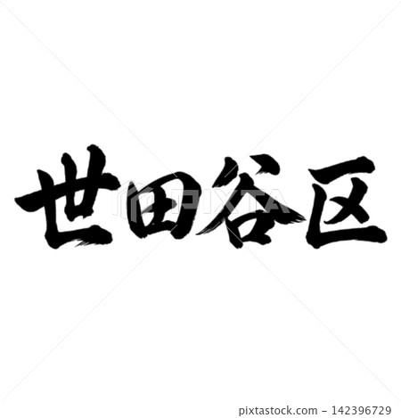 Setagaya Ward / Horizontal writing, brush calligraphy, Tokyo 23 wards, place name illustrations Setagaya Ward / Horizontal writing, brush calligraphy, Tokyo 23 wards, place name illustrations 142396729