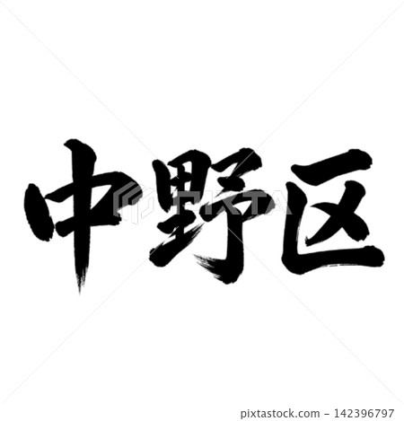 中野區 / 橫式書法，毛筆書法，東京23區，地名插圖 142396797
