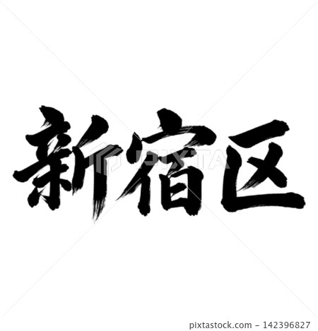 Shinjuku Ward / Horizontal writing, brush calligraphy, Tokyo 23 wards, place name illustration 142396827