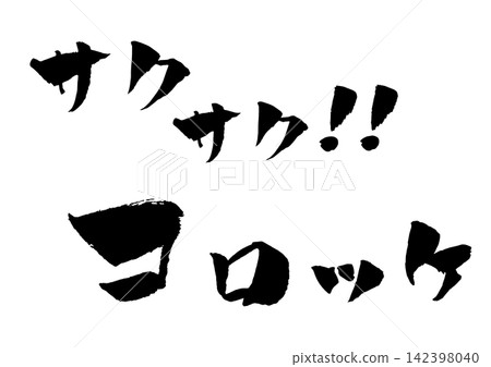 Croquette Calligraphy Illustration Croquette Calligraphy Illustration 142398040