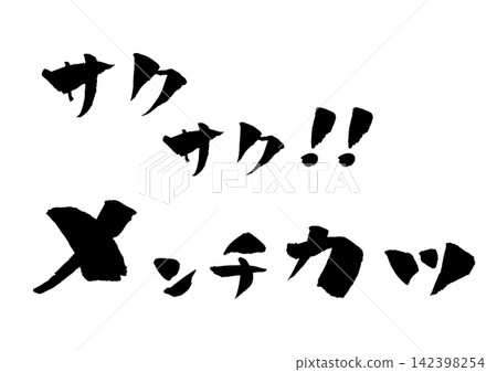 肉末排書法插圖 肉末排書法插圖 142398254