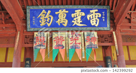 中國，絲路，河西走廊，甘肅省，武威，雷台漢墓，雷台廟，雷祖殿牌匾 142399292