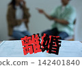 離婚文件與男女形象 142401840