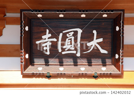 大圓寺(東久留米) 大圓寺(東久留米) 142402032