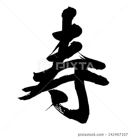 [寿] (Handwritten calligraphy) 142407107