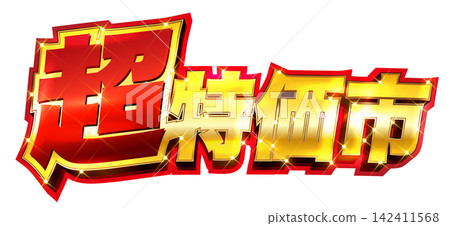 醒目的紅金相間活動標題標誌,適用於超市及其他企業的傳單和宣傳資料:超級特賣 醒目的紅金相間活動標題標誌,適用於超市及其他企業的傳單和宣傳資料:超級特賣 142411568