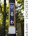 Kushiro Main Line, Biruwa Station, Station Name Sign 142411619