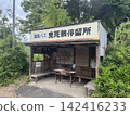 The Onishigai bus stop, a recreation of a retro wooden waiting room, is a former Japanese National Railways (JNR) bus stop. 142416233
