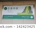 Nose Railway Takiyama Station 142423425