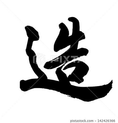 [Craftsmanship] Handwritten calligraphy 142426366