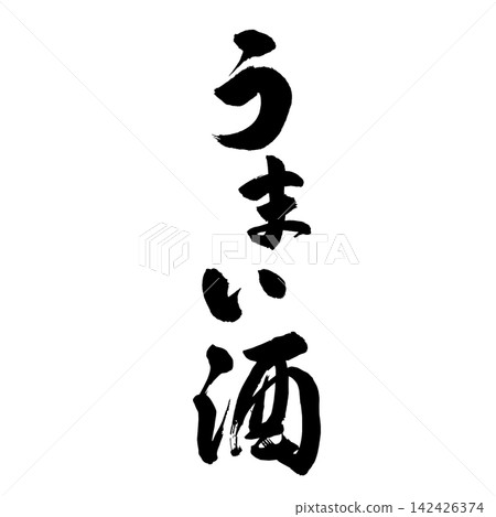 [Delicious Sake] Handwritten Calligraphy 142426374