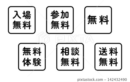 一套用於“免費入場”、“免費參與”和“免費”的插圖標誌 - 方形,白色背景,透明背景。 一套用於“免費入場”、“免費參與”和“免費”的插圖標誌 - 方形,白色背景,透明背景。 142432490
