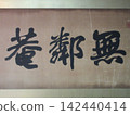 Higashiyama Murin-an, calligraphy by Cho Sanshu 142440414