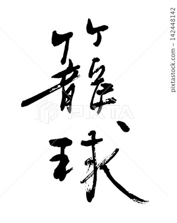 筆刷字符籃球.n 筆刷字符籃球.n 142448142