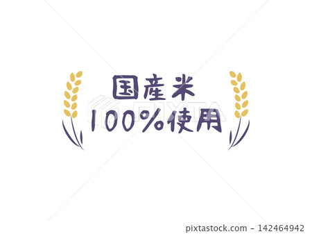 採用100%國產米製成。 (標誌) 採用100%國產米製成。 (標誌) 142464942