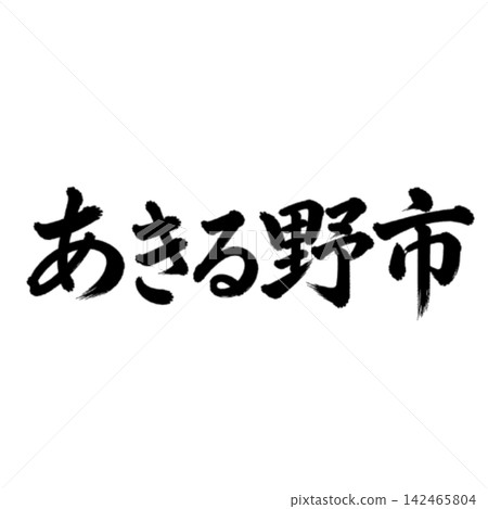 Akiruno City | City name in Tokyo - Calligraphy - Horizontal writing Akiruno City | City name in Tokyo - Calligraphy - Horizontal writing 142465804