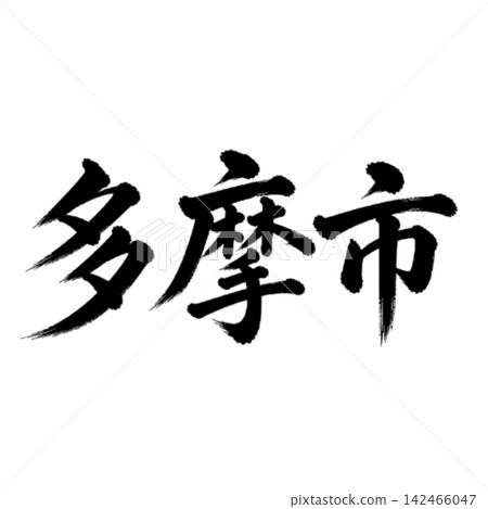 多摩市 | 東京城市名稱 - 書法 - 橫向書寫 142466047