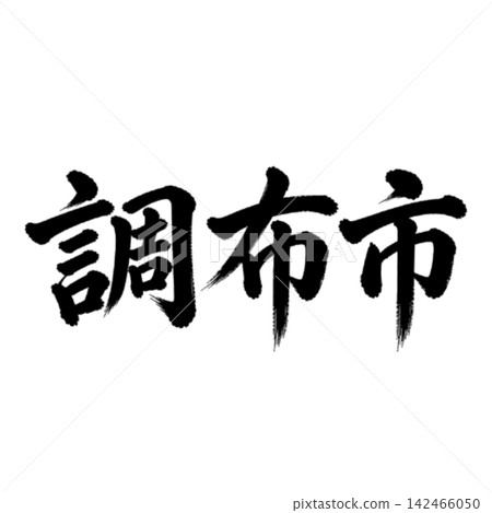 調布市 | 東京城市名稱 - 書法 - 橫向書寫 調布市 | 東京城市名稱 - 書法 - 橫向書寫 142466050