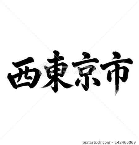 西東京市 | 東京城市名稱 - 書法 - 橫向書寫 西東京市 | 東京城市名稱 - 書法 - 橫向書寫 142466069