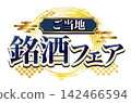適用於清酒及其他酒精飲料宣傳活動的活動標題標識材料：本地特色清酒展 142466594