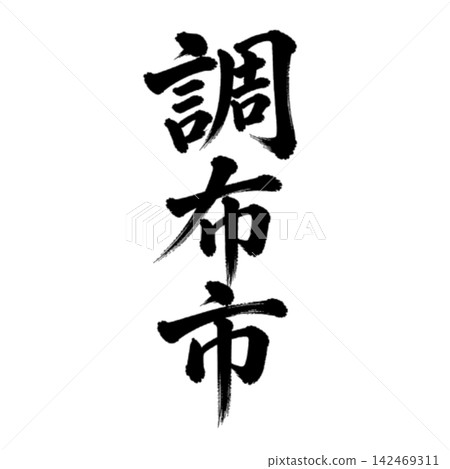 調布市 | 東京城市名稱 - 書法 - 豎體書寫 142469311