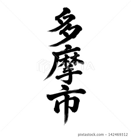多摩市 | 東京城市名稱 - 書法 - 豎體書寫 142469312