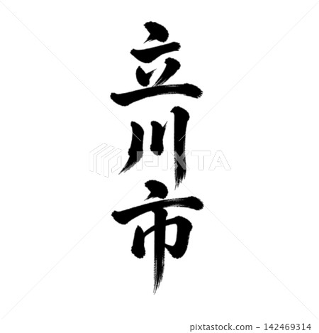 Tachikawa City | City name in Tokyo - Calligraphy - Vertical writing Tachikawa City | City name in Tokyo - Calligraphy - Vertical writing 142469314