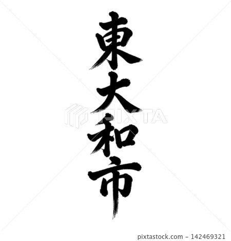 東大和市 | 東京城市名稱 - 書法 - 豎體書寫 東大和市 | 東京城市名稱 - 書法 - 豎體書寫 142469321