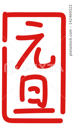 元旦,書法風印章 元旦,書法風印章 142469322