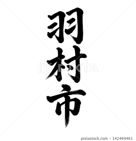 Hamura City | City name in Tokyo - Calligraphy - Vertical writing Hamura City | City name in Tokyo - Calligraphy - Vertical writing 142469461
