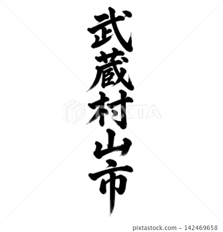 Musashimurayama City | City name in Tokyo - Calligraphy - Vertical writing Musashimurayama City | City name in Tokyo - Calligraphy - Vertical writing 142469658