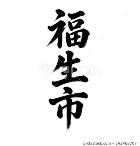 福生市 | 東京城市名稱 - 書法 - 豎體書寫 福生市 | 東京城市名稱 - 書法 - 豎體書寫 142469707
