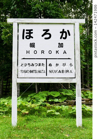 [Kamishihoro Town, Daisetsuzan National Park, former JNR Shihoro Line "Former Horoka Station" station nameplate] 142471986