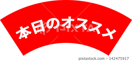 今日推薦-醒目的促銷展示架,上面寫著「今日推薦」字樣 今日推薦-醒目的促銷展示架,上面寫著「今日推薦」字樣 142475917
