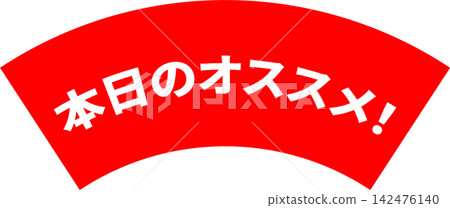 Today's Recommendation! - A highly visible sales POP display with the words "Today's Recommendation!" Today's Recommendation! - A highly visible sales POP display with the words "Today's Recommendation!" 142476140