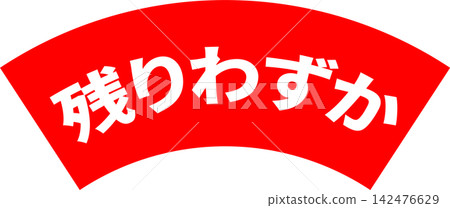 僅剩少量——醒目的銷售宣傳展示牌上寫著「僅剩少量」。 142476629