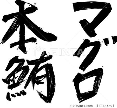 鮪魚水墨畫/書法/居酒屋/菜單字體 鮪魚水墨畫/書法/居酒屋/菜單字體 142483291