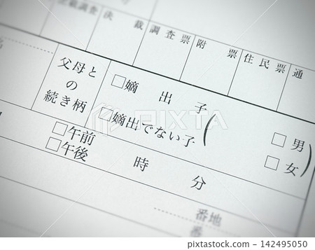 出生登記表上的「與父母的關係」部分。 142495050