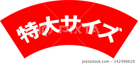 特大號 - 醒目的銷售宣傳展示牌，上面寫著“特大號” 142498629