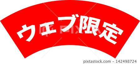 網路專屬 - 醒目的銷售展示架,上面印有「網路專屬」字樣 網路專屬 - 醒目的銷售展示架,上面印有「網路專屬」字樣 142498724