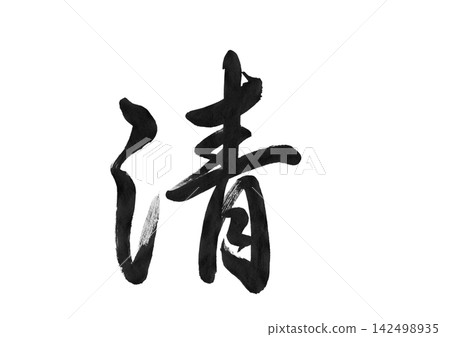 Cursive calligraphy of the character "清" (sei) | Transparent material representing purity, cleanliness, freshness, and traditional Japanese calligraphy. Cursive calligraphy of the character "清" (sei) | Transparent material representing purity, cleanliness, freshness, and traditional Japanese calligraphy. 142498935