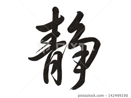 Cursive calligraphy of the character "静" (shizuka) | Transparent material representing stillness, calmness, serenity, and a Japanese spirit. Cursive calligraphy of the character "静" (shizuka) | Transparent material representing stillness, calmness, serenity, and a Japanese spirit. 142499198