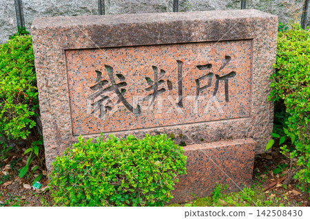 Kyoto City - Signboard of the Kyoto District Court Kyoto City - Signboard of the Kyoto District Court 142508430