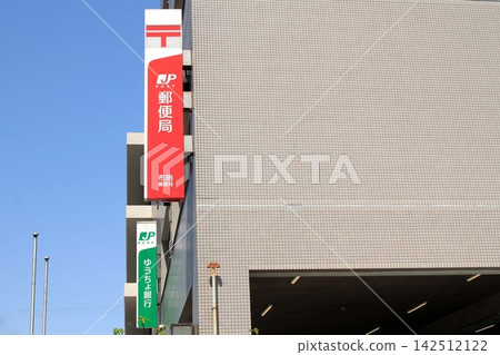 熔絲郵局 熔絲郵局 142512122